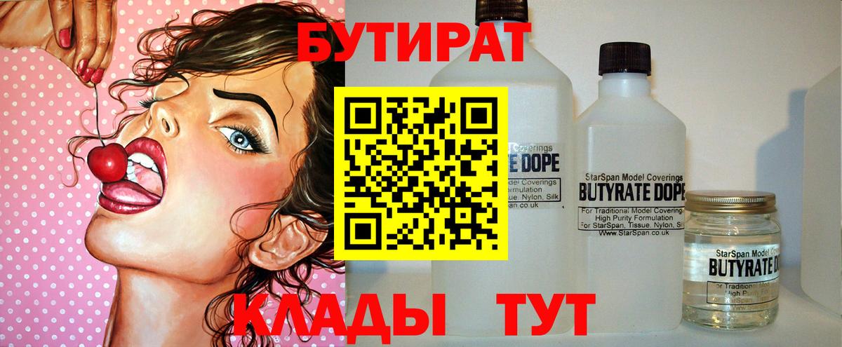 Бутират BDO 33%  Вход с VPN  Людиново 
